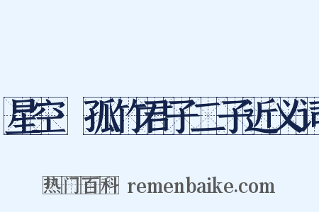 星空·孤竹君子二子近义词是什么意思的图片